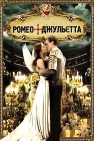 Ромео + Джульєта