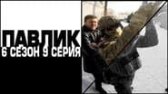 Серія 9