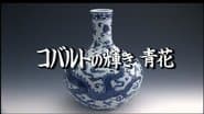 Radiant Cobalt Blue: Blue and White Porcelain