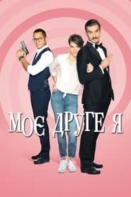 Моє друге я