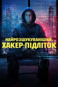 Найрозшукуваніший: Хакер-підліток
