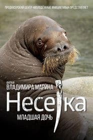 Несейка. Младшая дочь