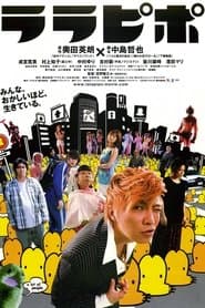 ララピポ