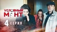 Серія 4
