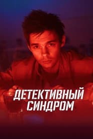 Сезон 1