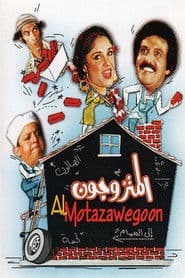 مسرحية المتزوجون