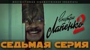 Серія 7