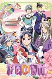 彩雲国物語