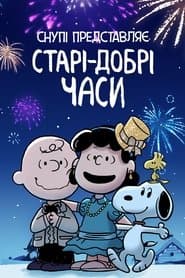 Снупі представляє: Старі-добрі часи