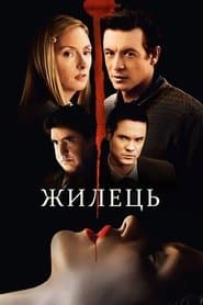 Жилець