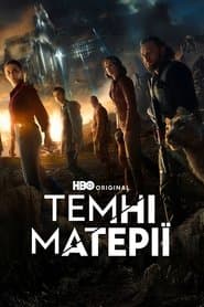 Темні матерії