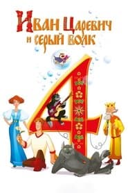 Іван Царевич та Сірий Вовк 4