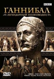 Hannibal: Rome's Worst Nightmare