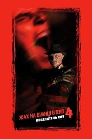 Жах  на вулиці В’язів 4: Повелитель сну