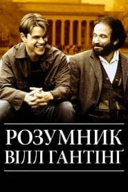 Розумник Вілл Гантінґ