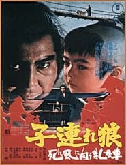 子連れ狼 死に風に向う乳母車