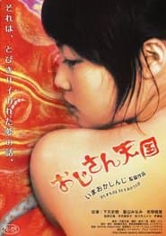 おじさん天国