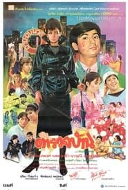 ตำรวจบ้าน