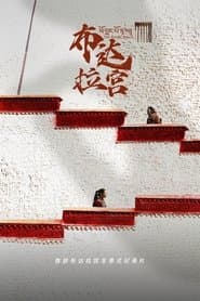 布达拉宫