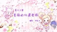 Серія 13