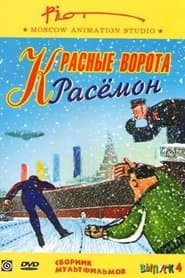 Красные ворота Расёмон