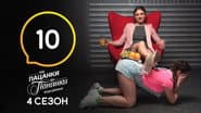 Серія 10
