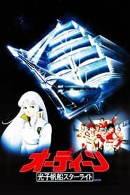 オーディーン　光子帆船スターライト