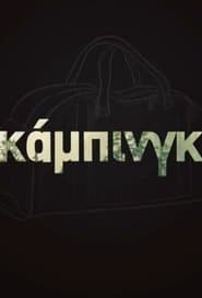ΚΑΜΠΙΝΓΚ