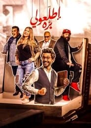 اطلعولي بره