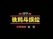 Episode 177