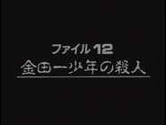 Murder Committed by Young Kindaichi