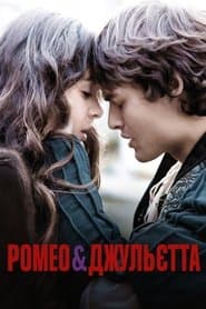 Ромео і Джульєтта