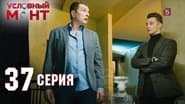 Серія 37