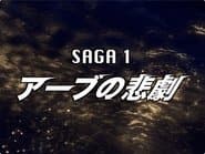 Ultraman Mebius Side Story: Hikari Saga 1 - The Tragedy of ARB
