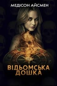 Відьомська дошка