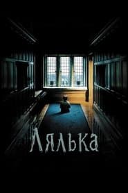 Лялька