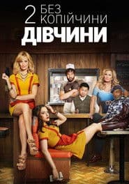 Дві дівчини без копійчини