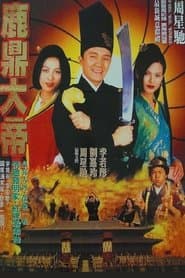 大內密探零零發