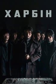 Харбін