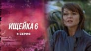 Серія 8