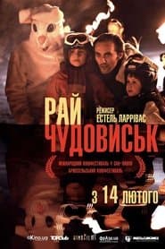 Рай чудовиськ