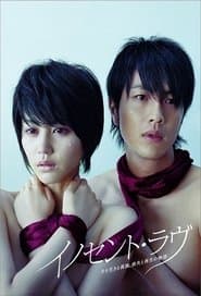 イノセント・ラヴ