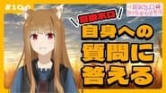 [Spice and Wolf] "Wise Wolf Holo's Watch Channel" #10 I'll answer any questions about Wise Wolf Holo