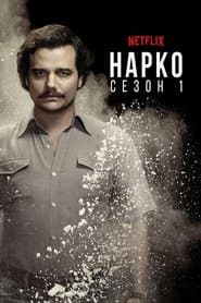 Сезон 1