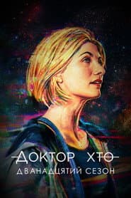 Сезон 12