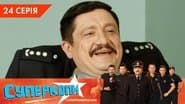 Серія 24