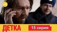 Серія 15