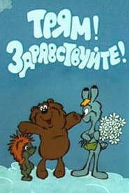 Сезон 1