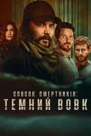 Список смертників: Темний вовк