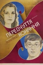 Предчувствие любви